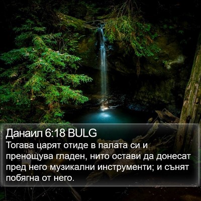 Данаил 6:18 BULG Bible Verse Image