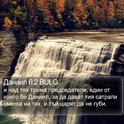 Данаил 6:2 BULG Bible Verse Image