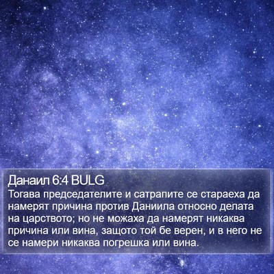 Данаил 6:4 BULG Bible Verse Image