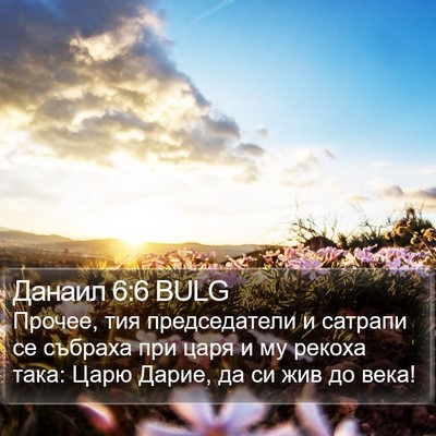 Данаил 6:6 BULG Bible Verse Image