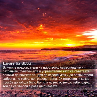 Данаил 6:7 BULG Bible Verse Image