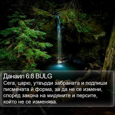 Данаил 6:8 BULG Bible Verse Image