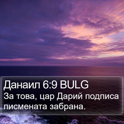Данаил 6:9 BULG Bible Verse Image