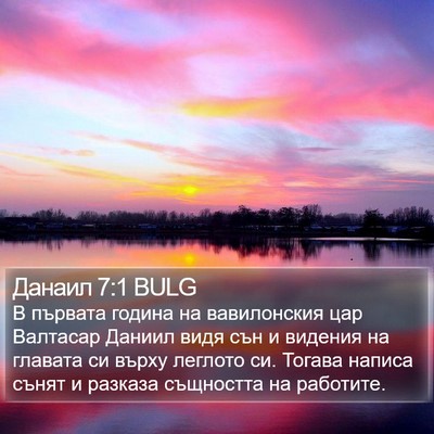 Данаил 7:1 BULG Bible Verse Image