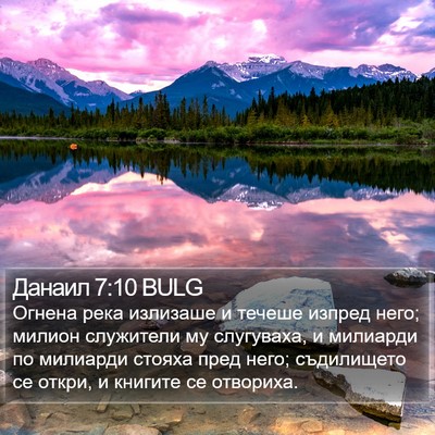 Данаил 7:10 BULG Bible Verse Image