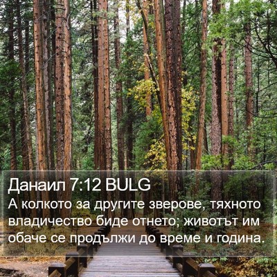 Данаил 7:12 BULG Bible Verse Image