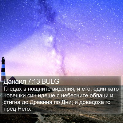 Данаил 7:13 BULG Bible Verse Image