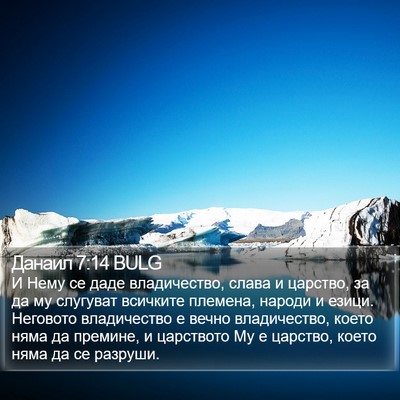 Данаил 7:14 BULG Bible Verse Image