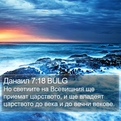 Данаил 7:18 BULG Bible Verse Image