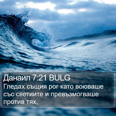 Данаил 7:21 BULG Bible Verse Image