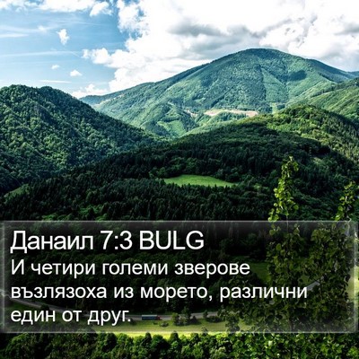 Данаил 7:3 BULG Bible Verse Image