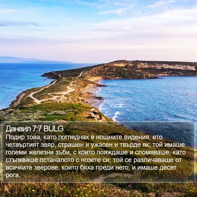 Данаил 7:7 BULG Bible Verse Image