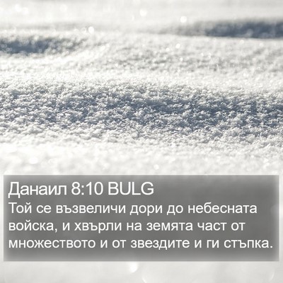 Данаил 8:10 BULG Bible Verse Image