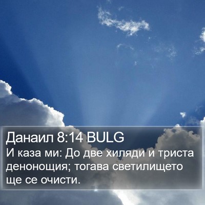 Данаил 8:14 BULG Bible Verse Image