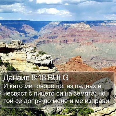 Данаил 8:18 BULG Bible Verse Image