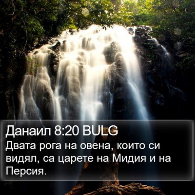 Данаил 8:20 BULG Bible Verse Image