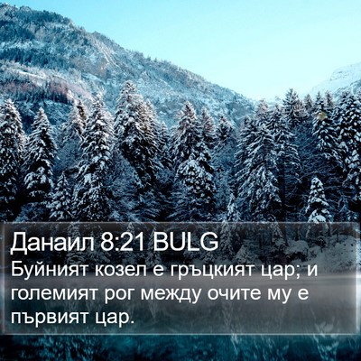 Данаил 8:21 BULG Bible Verse Image