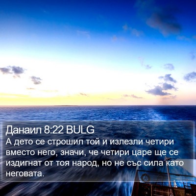 Данаил 8:22 BULG Bible Verse Image