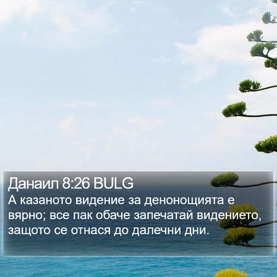 Данаил 8:26 BULG Bible Verse Image