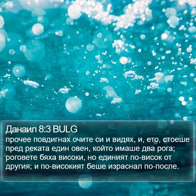 Данаил 8:3 BULG Bible Verse Image
