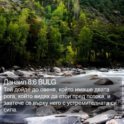 Данаил 8:6 BULG Bible Verse Image