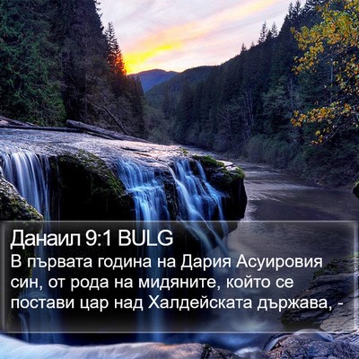 Данаил 9:1 BULG Bible Verse Image