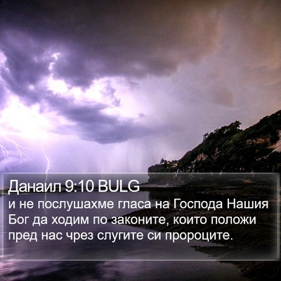 Данаил 9:10 BULG Bible Verse Image