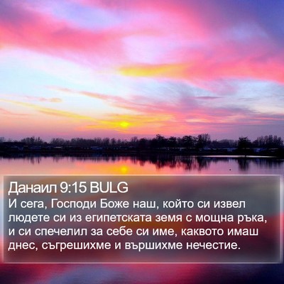 Данаил 9:15 BULG Bible Verse Image