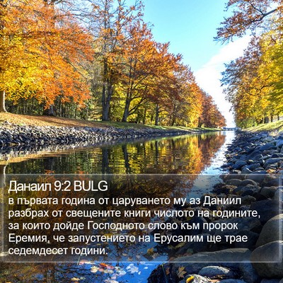 Данаил 9:2 BULG Bible Verse Image