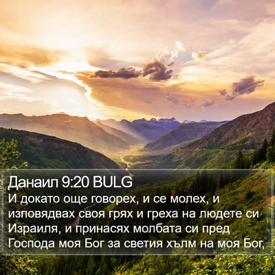 Данаил 9:20 BULG Bible Verse Image