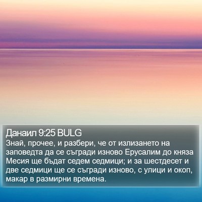 Данаил 9:25 BULG Bible Verse Image