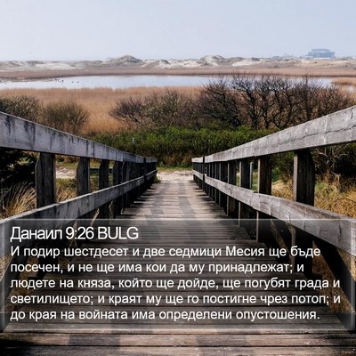 Данаил 9:26 BULG Bible Verse Image