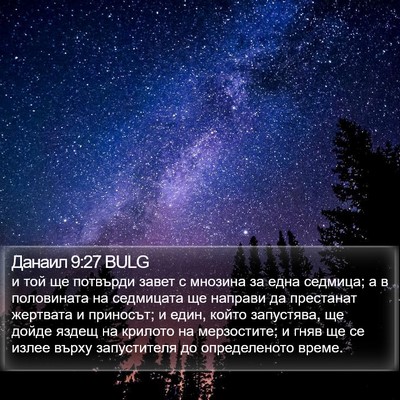 Данаил 9:27 BULG Bible Verse Image