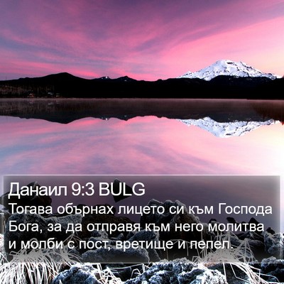 Данаил 9:3 BULG Bible Verse Image