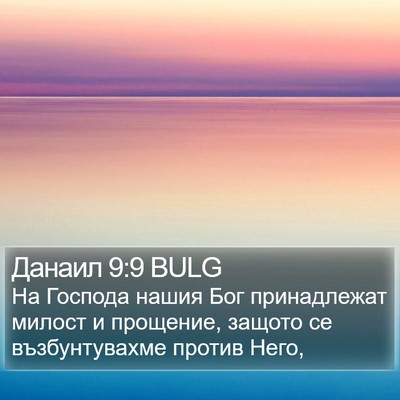 Данаил 9:9 BULG Bible Verse Image