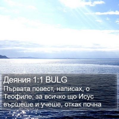 Деяния 1:1 BULG Bible Verse Image