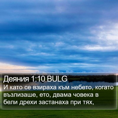 Деяния 1:10 BULG Bible Verse Image