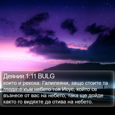 Деяния 1:11 BULG Bible Verse Image