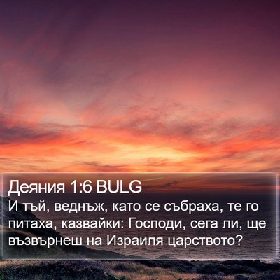 Деяния 1:6 BULG Bible Verse Image