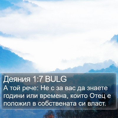 Деяния 1:7 BULG Bible Verse Image
