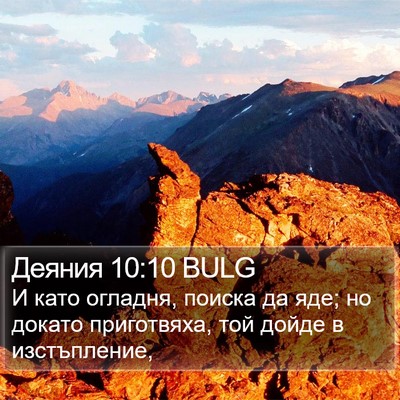 Деяния 10:10 BULG Bible Verse Image
