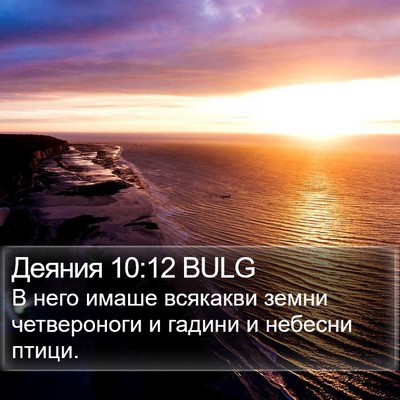 Деяния 10:12 BULG Bible Verse Image