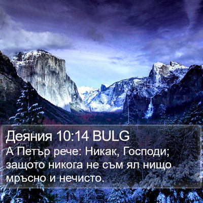 Деяния 10:14 BULG Bible Verse Image