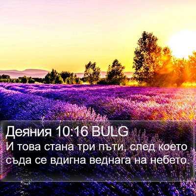 Деяния 10:16 BULG Bible Verse Image