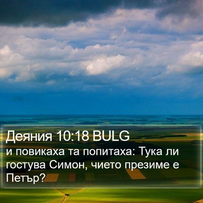 Деяния 10:18 BULG Bible Verse Image