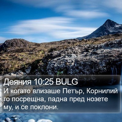Деяния 10:25 BULG Bible Verse Image