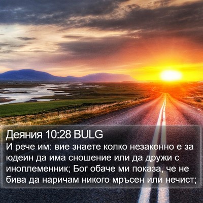 Деяния 10:28 BULG Bible Verse Image