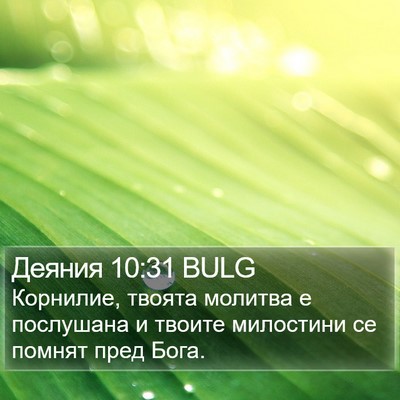 Деяния 10:31 BULG Bible Verse Image