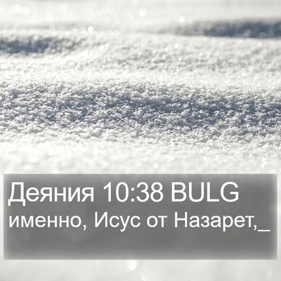 Деяния 10:38 BULG Bible Verse Image