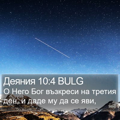 Деяния 10:4 BULG Bible Verse Image
